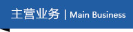 主營業(yè)務(wù)