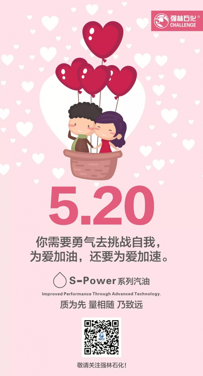 Love  強(qiáng)林石化為愛加速，感謝您的一路陪伴！5
