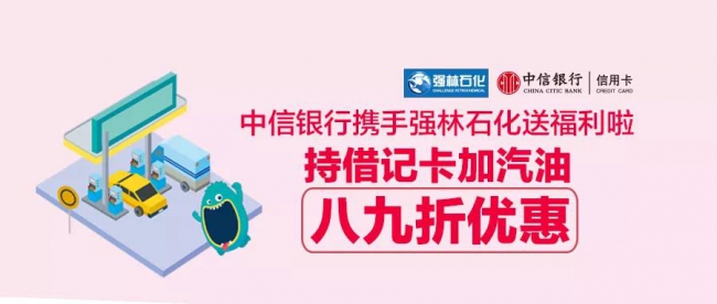 強(qiáng)林石化攜手中信銀行，新一波福利到