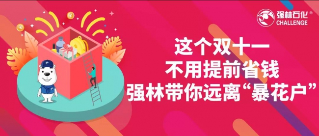 這個雙十一，強林帶你遠離“暴花戶”1